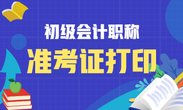 晋中市2021初级会计准考证打印时间及打印入口！